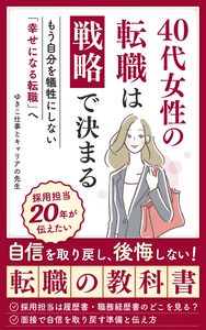 著書『40代女性の転職は「戦略」で決まる』の表紙