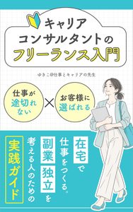 著書『キャリアコンサルタントのフリーランス入門』の表紙